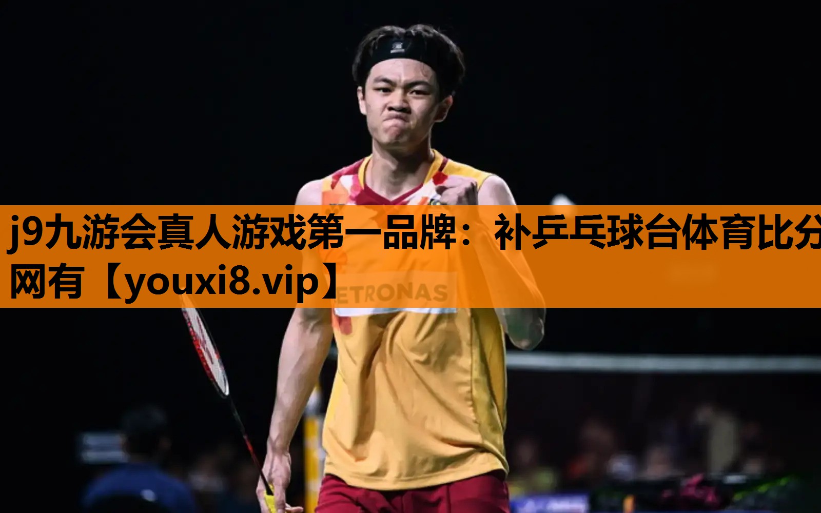 j9九游会真人游戏第一品牌：补乒乓球台体育比分网有