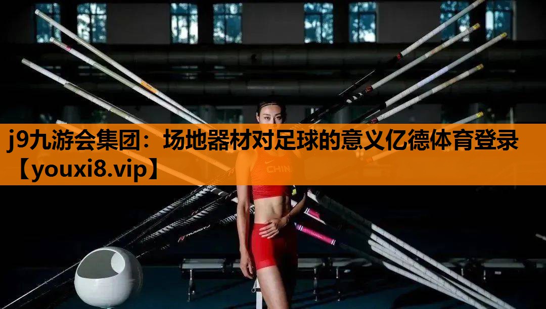 j9九游会集团：场地器材对足球的意义亿德体育登录