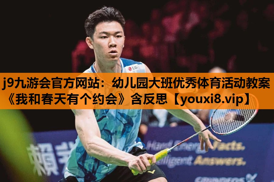 j9九游会官方网站：幼儿园大班优秀体育活动教案《我和春天有个约会》含反思