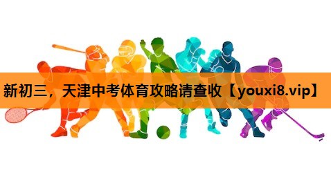 新初三，天津中考体育攻略请查收