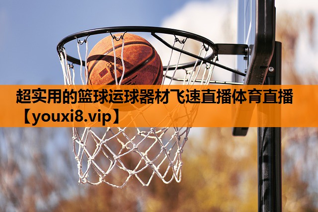 超实用的篮球运球器材飞速直播体育直播