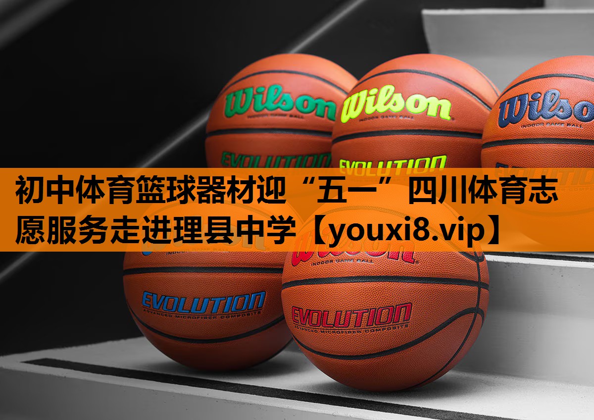 初中体育篮球器材迎“五一”四川体育志愿服务走进理县中学