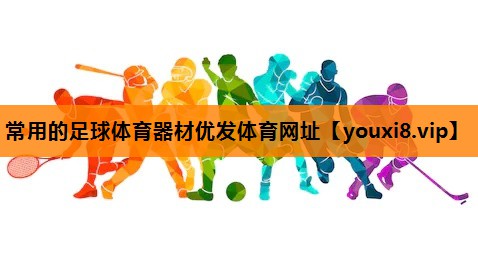常用的足球体育器材优发体育网址