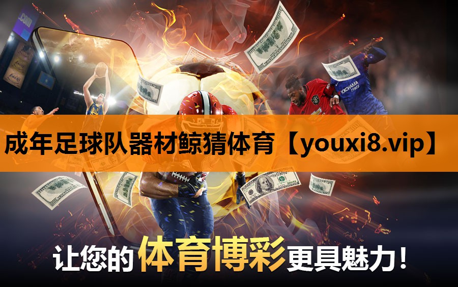 成年足球队器材鲸猜体育