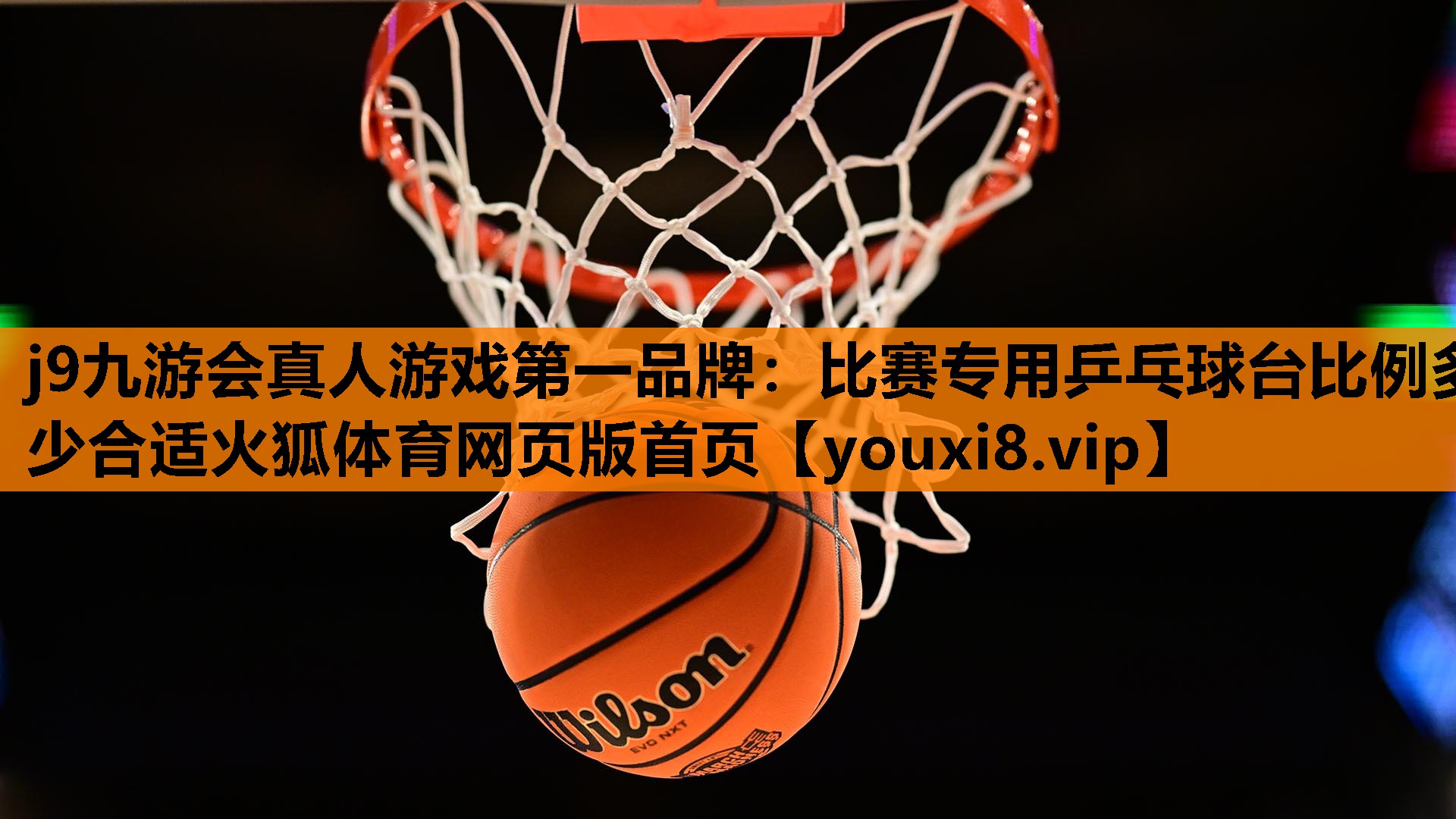 j9九游会真人游戏第一品牌：比赛专用乒乓球台比例多少合适火狐体育网页版首页