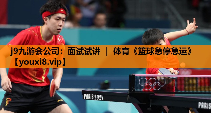 j9九游会公司：面试试讲 ｜ 体育《篮球急停急运》