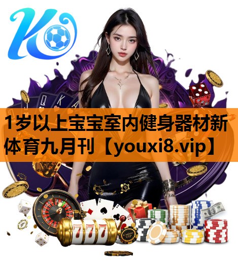 1岁以上宝宝室内健身器材新体育九月刊