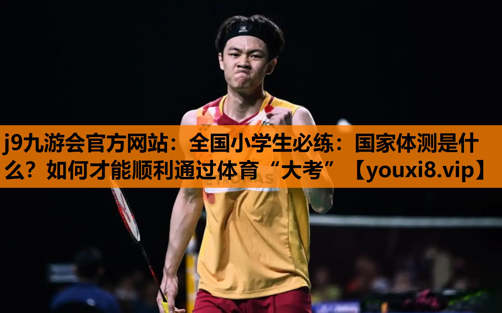 j9九游会官方网站：全国小学生必练：国家体测是什么？如何才能顺利通过体育“大考”