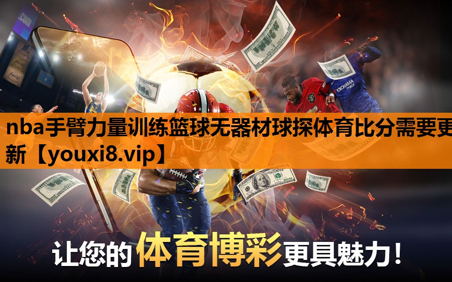 nba手臂力量训练篮球无器材球探体育比分需要更新