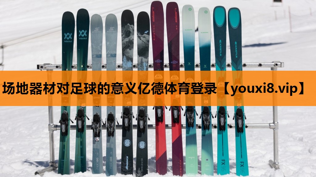 场地器材对足球的意义亿德体育登录