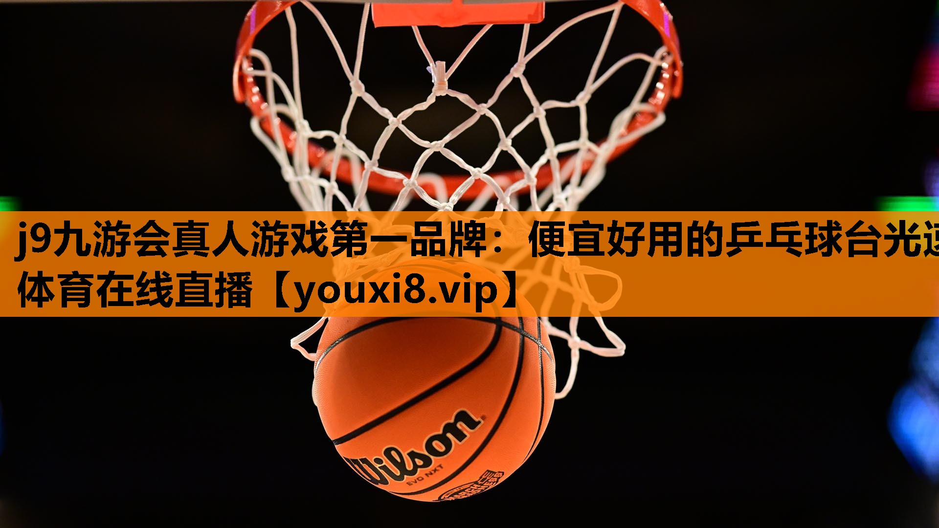 j9九游会真人游戏第一品牌：便宜好用的乒乓球台光速体育在线直播