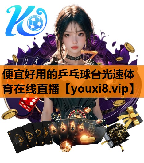 便宜好用的乒乓球台光速体育在线直播