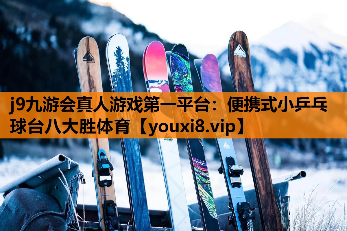 j9九游会真人游戏第一平台：便携式小乒乓球台八大胜体育