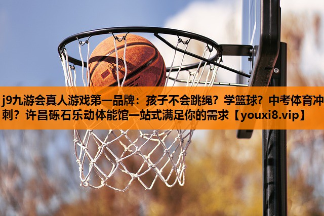 j9九游会真人游戏第一品牌：孩子不会跳绳？学篮球？中考体育冲刺？许昌砾石乐动体能馆一站式满足你的需求