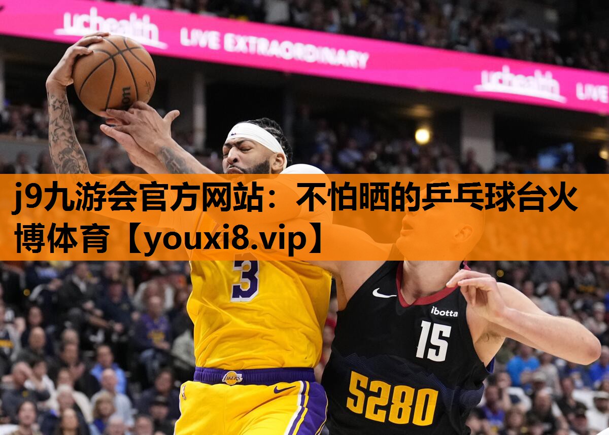 j9九游会官方网站：不怕晒的乒乓球台火博体育
