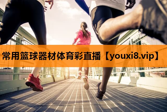 常用篮球器材体育彩直播