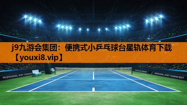 j9九游会集团：便携式小乒乓球台星轨体育下载
