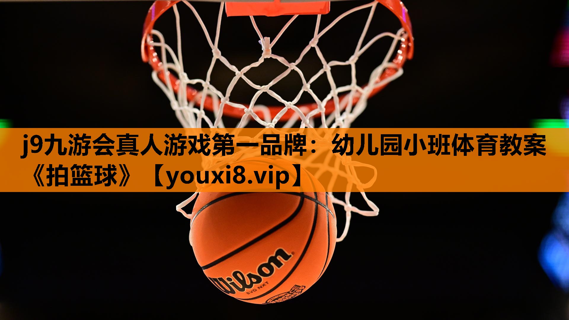 j9九游会真人游戏第一品牌：幼儿园小班体育教案《拍篮球》