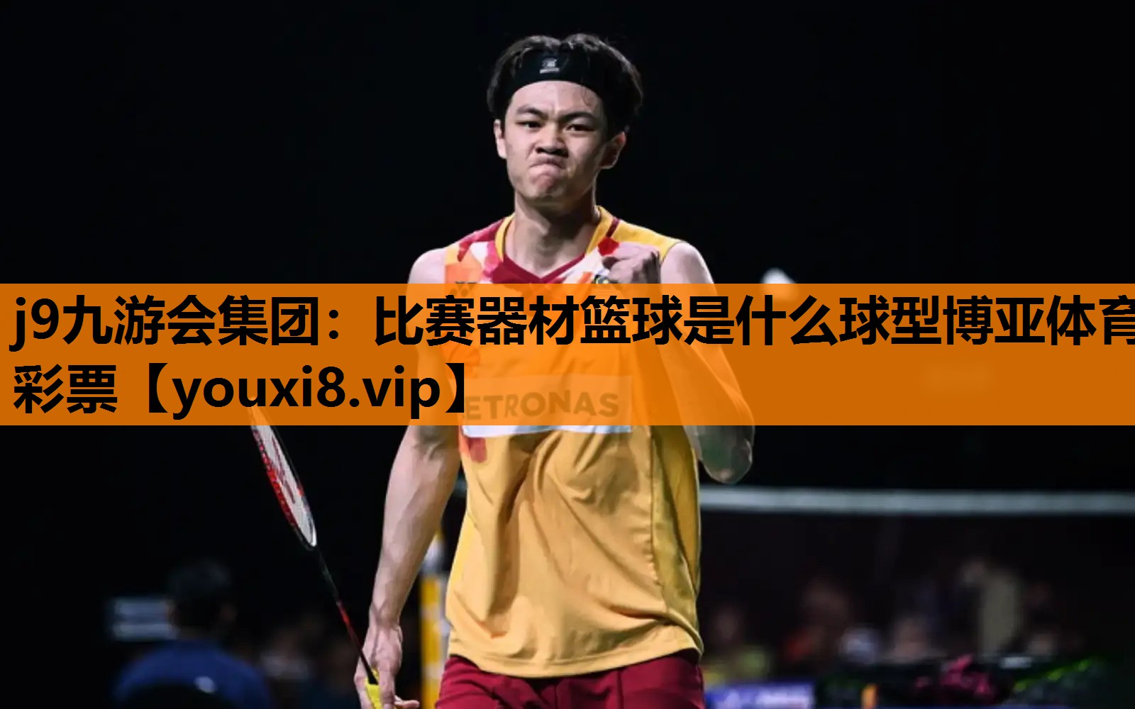 j9九游会集团：比赛器材篮球是什么球型博亚体育彩票