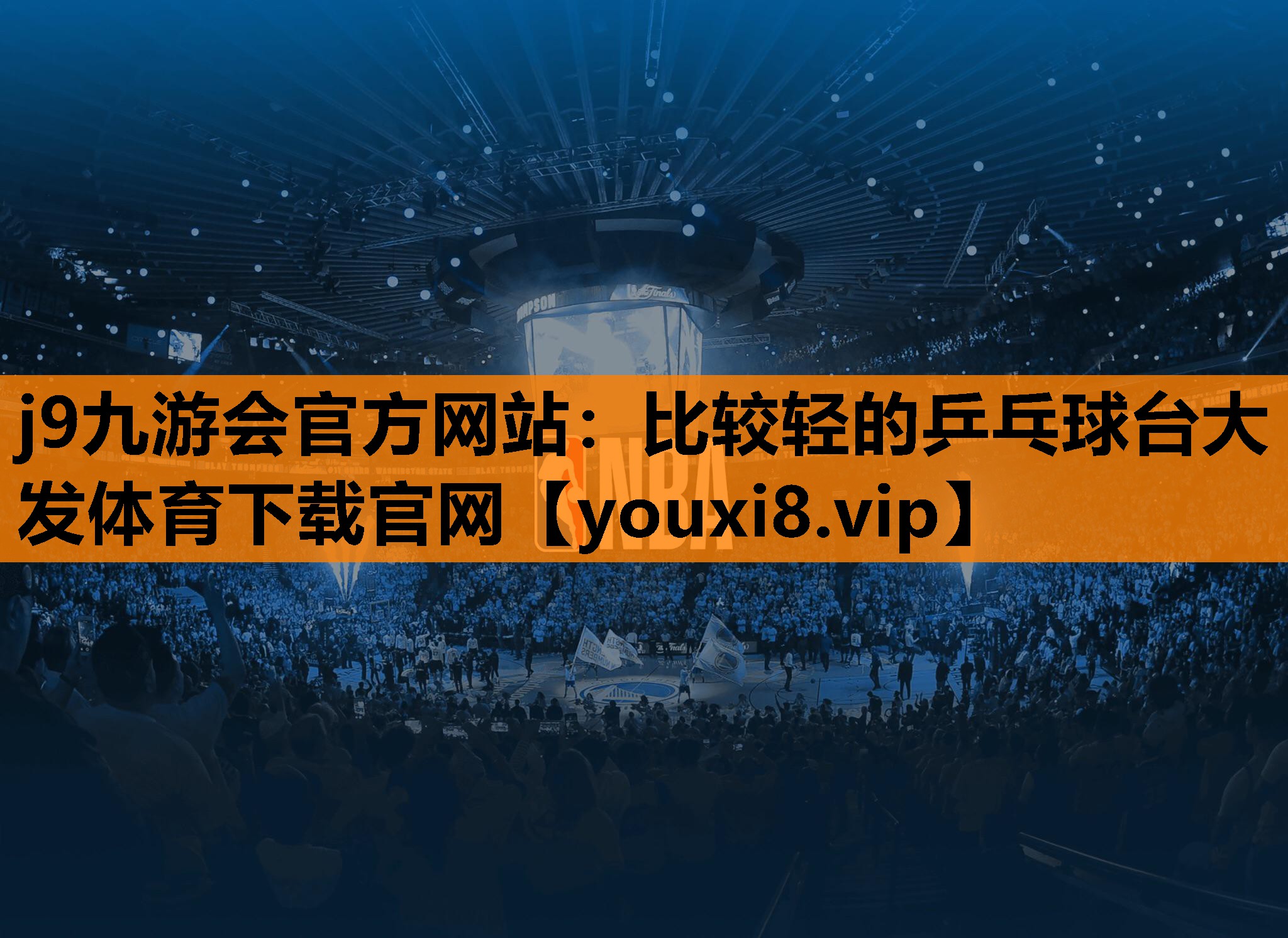 j9九游会官方网站：比较轻的乒乓球台大发体育下载官网