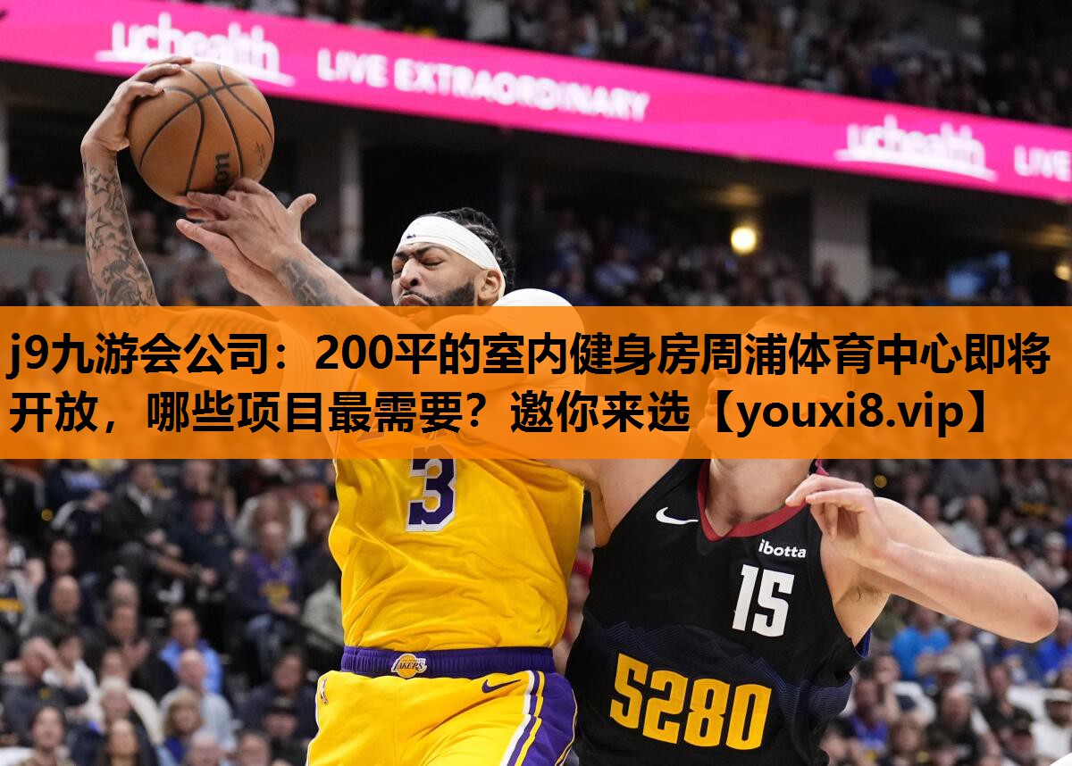 j9九游会公司：200平的室内健身房周浦体育中心即将开放，哪些项目最需要？邀你来选