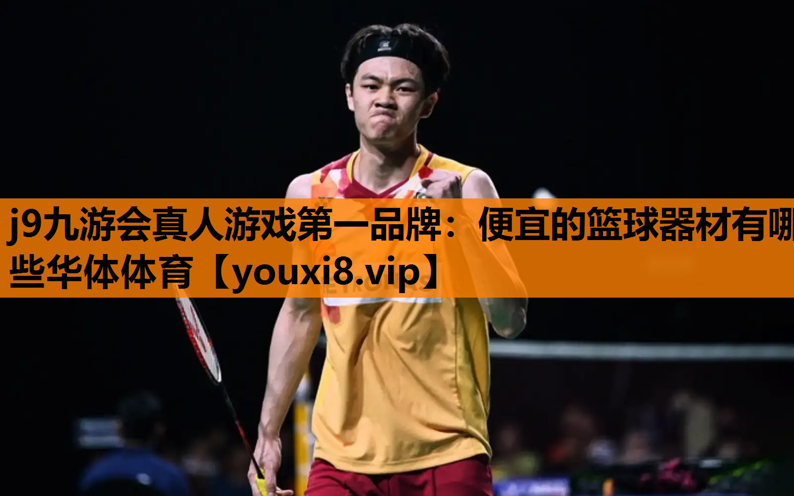 j9九游会真人游戏第一品牌：便宜的篮球器材有哪些华体体育