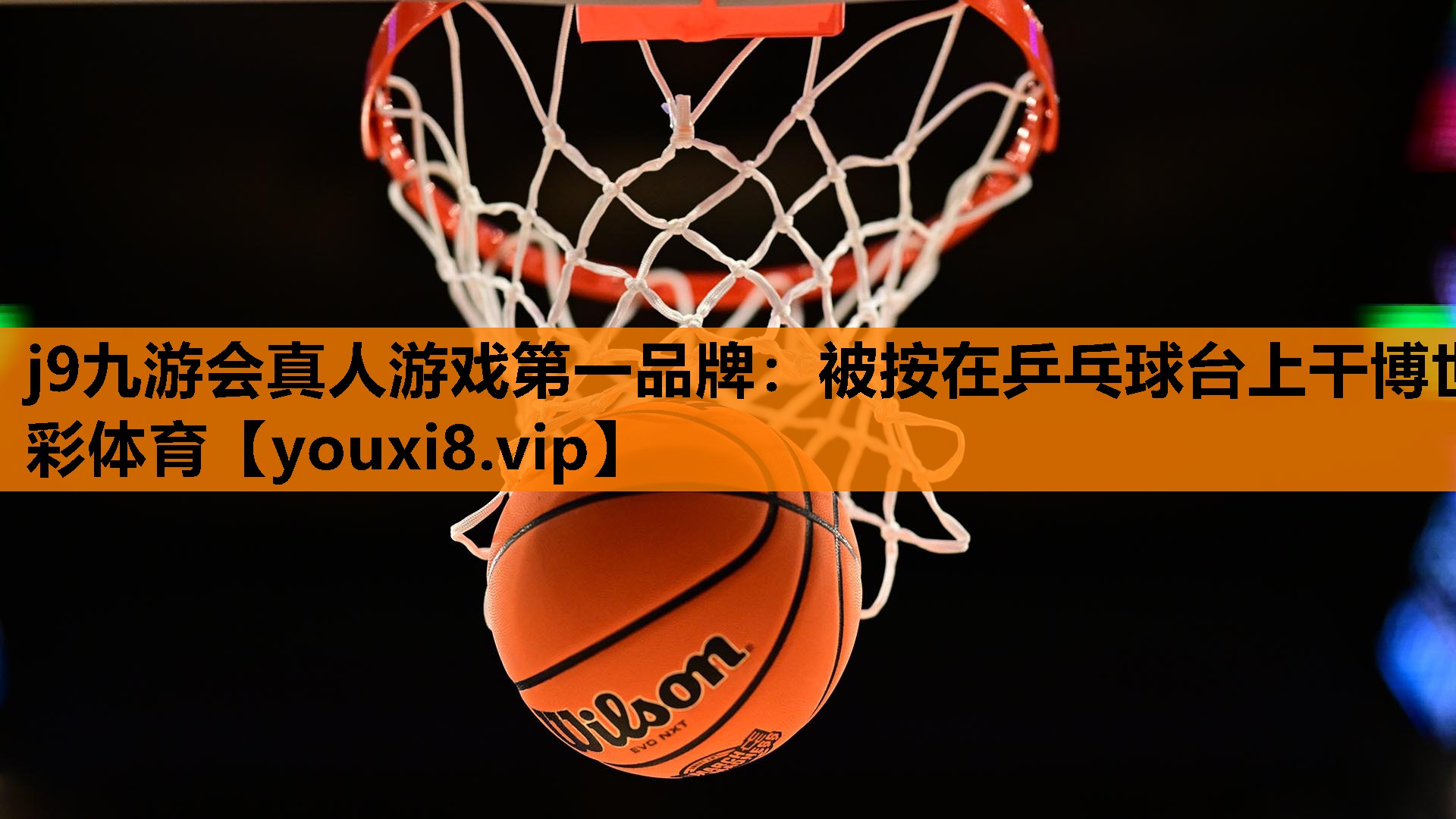 j9九游会真人游戏第一品牌：被按在乒乓球台上干博世彩体育