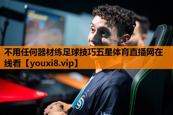 不用任何器材练足球技巧五星体育直播网在线看
