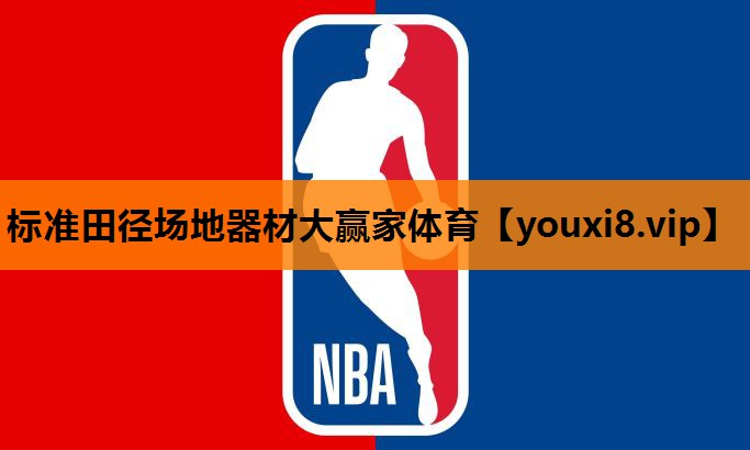 标准田径场地器材大赢家体育