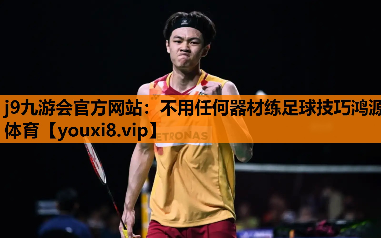 j9九游会官方网站：不用任何器材练足球技巧鸿源体育