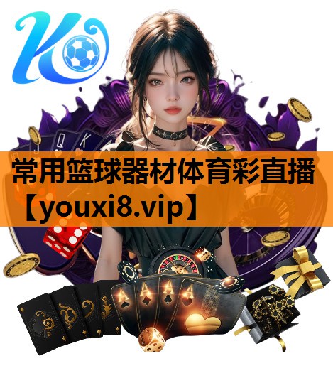 常用篮球器材体育彩直播