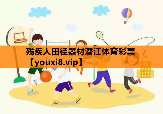 残疾人田径器材潜江体育彩票