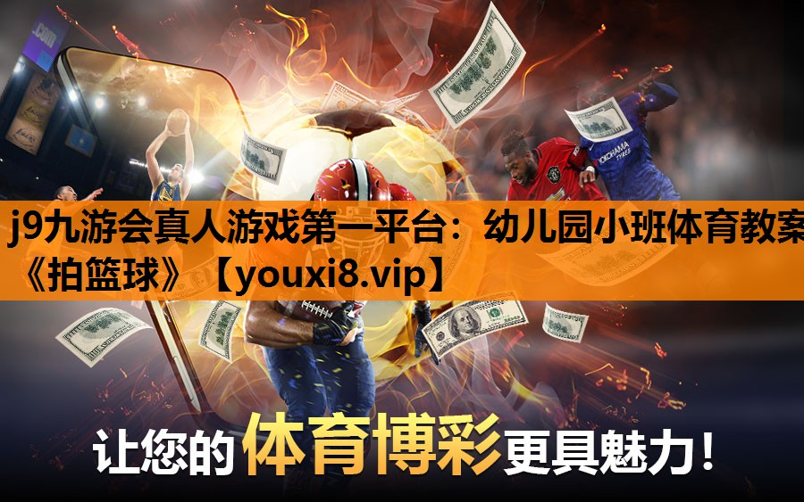 j9九游会真人游戏第一平台：幼儿园小班体育教案《拍篮球》
