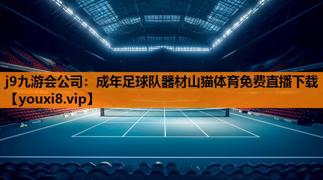 j9九游会公司：成年足球队器材山猫体育免费直播下载