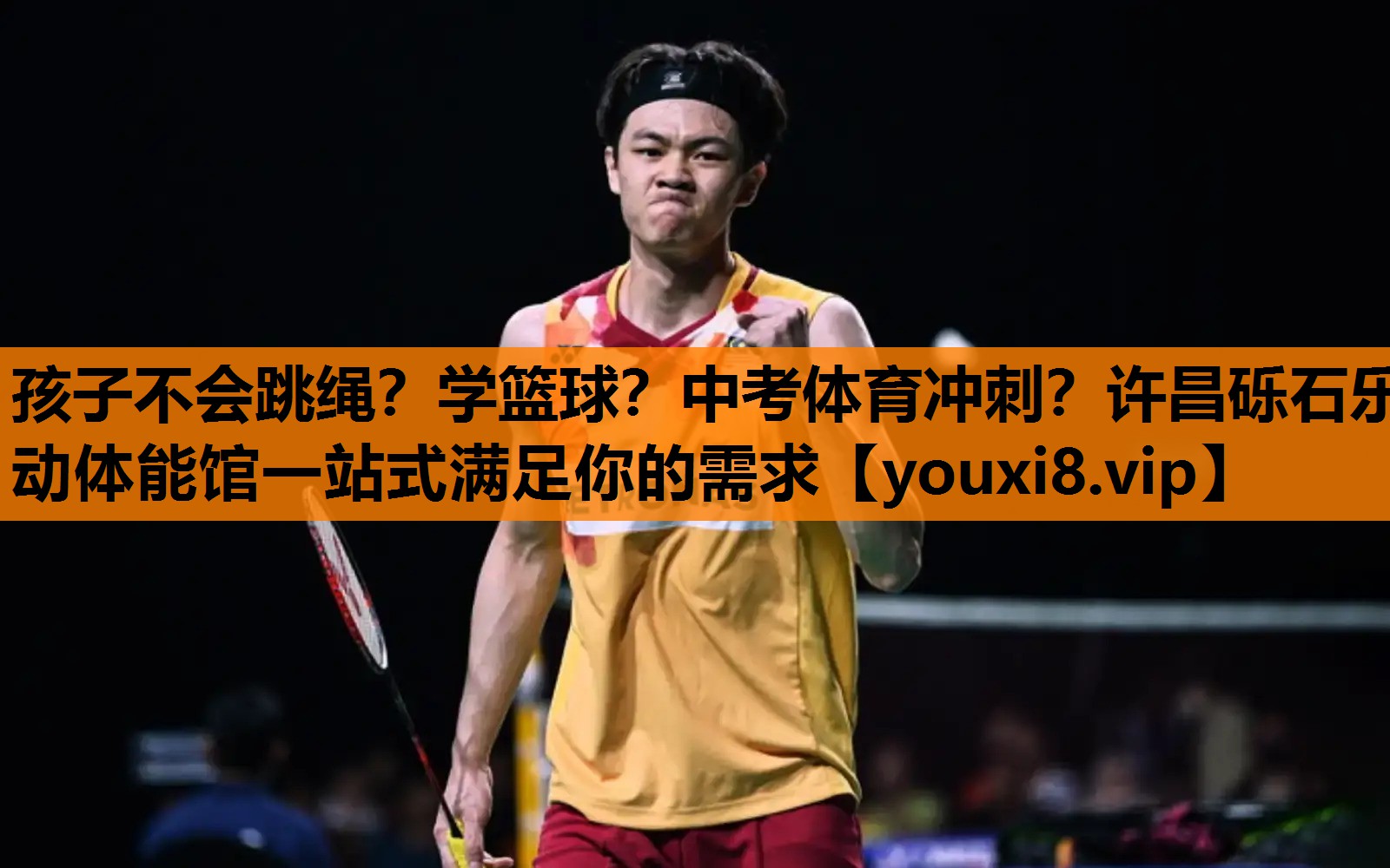 孩子不会跳绳？学篮球？中考体育冲刺？许昌砾石乐动体能馆一站式满足你的需求