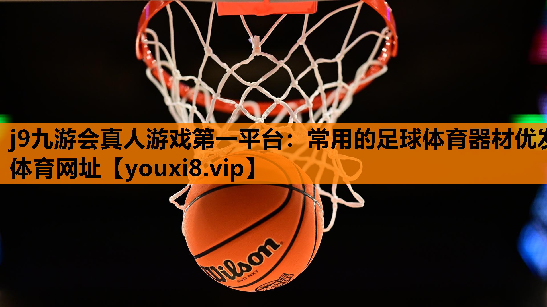 j9九游会真人游戏第一平台：常用的足球体育器材优发体育网址