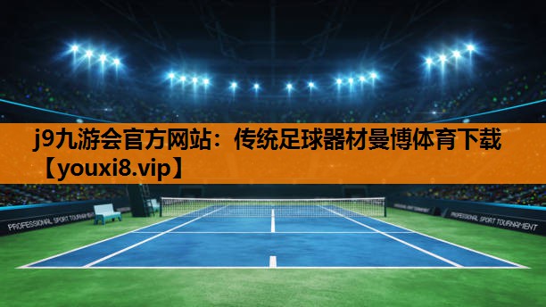 j9九游会官方网站：传统足球器材曼博体育下载