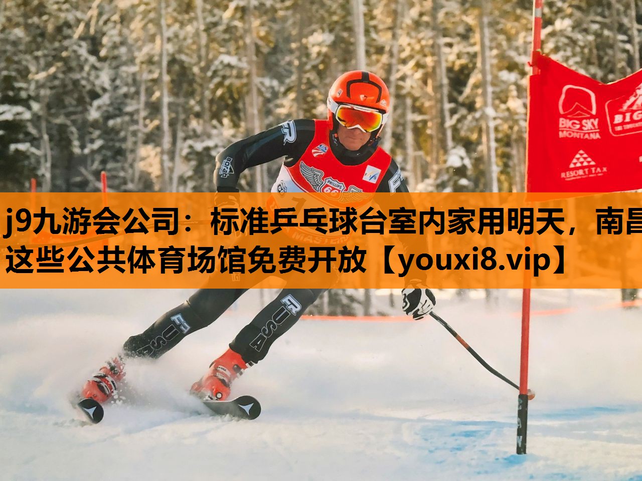 j9九游会公司：标准乒乓球台室内家用明天，南昌这些公共体育场馆免费开放