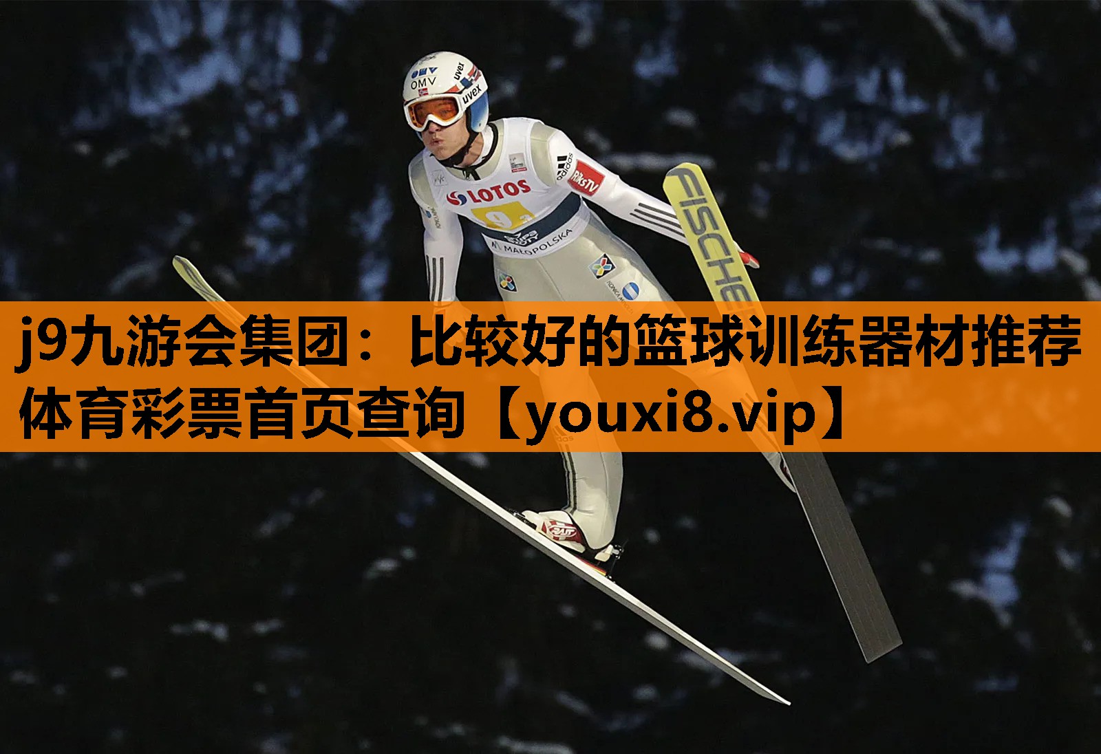 j9九游会集团：比较好的篮球训练器材推荐体育彩票首页查询