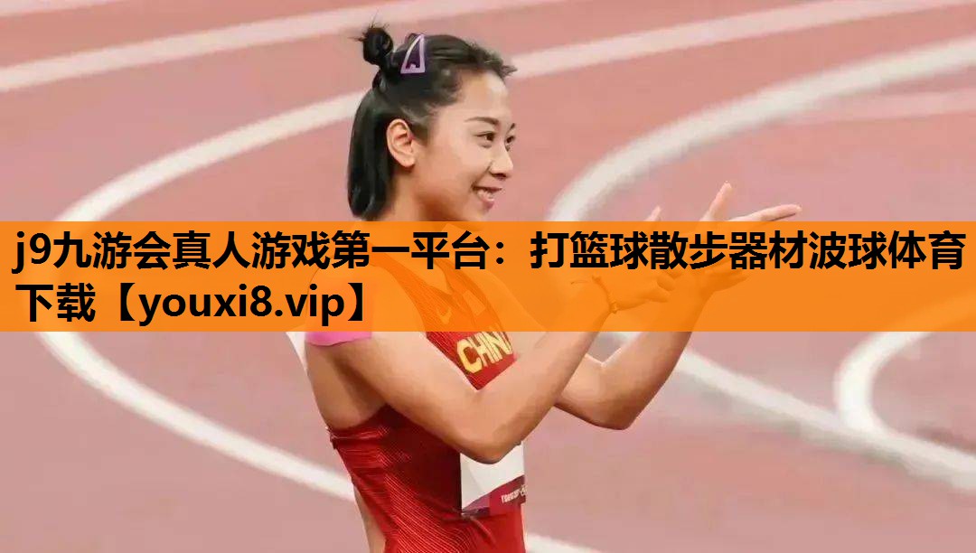 j9九游会真人游戏第一平台：打篮球散步器材波球体育下载