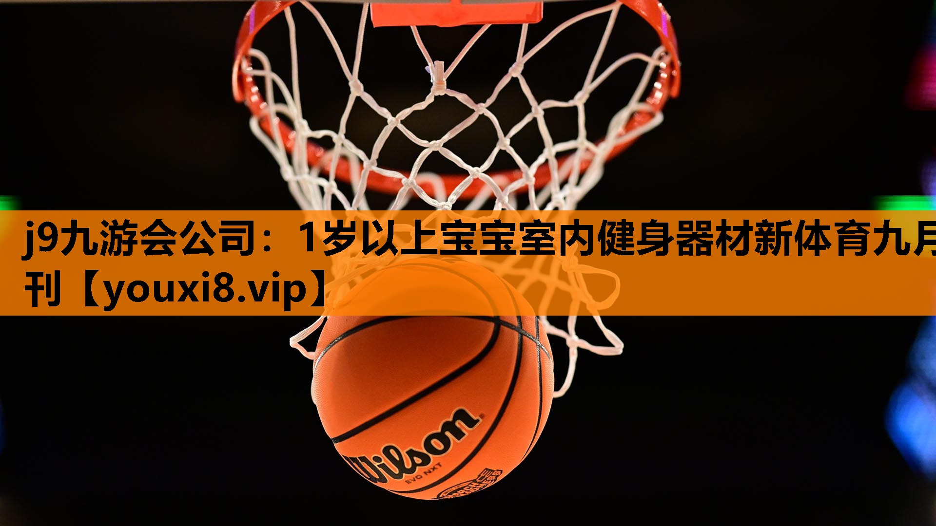 j9九游会公司：1岁以上宝宝室内健身器材新体育九月刊