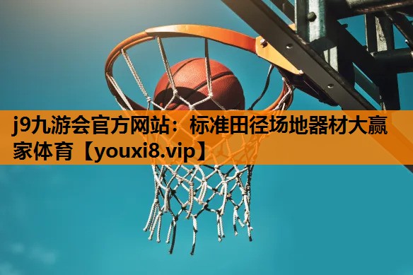 j9九游会官方网站：标准田径场地器材大赢家体育