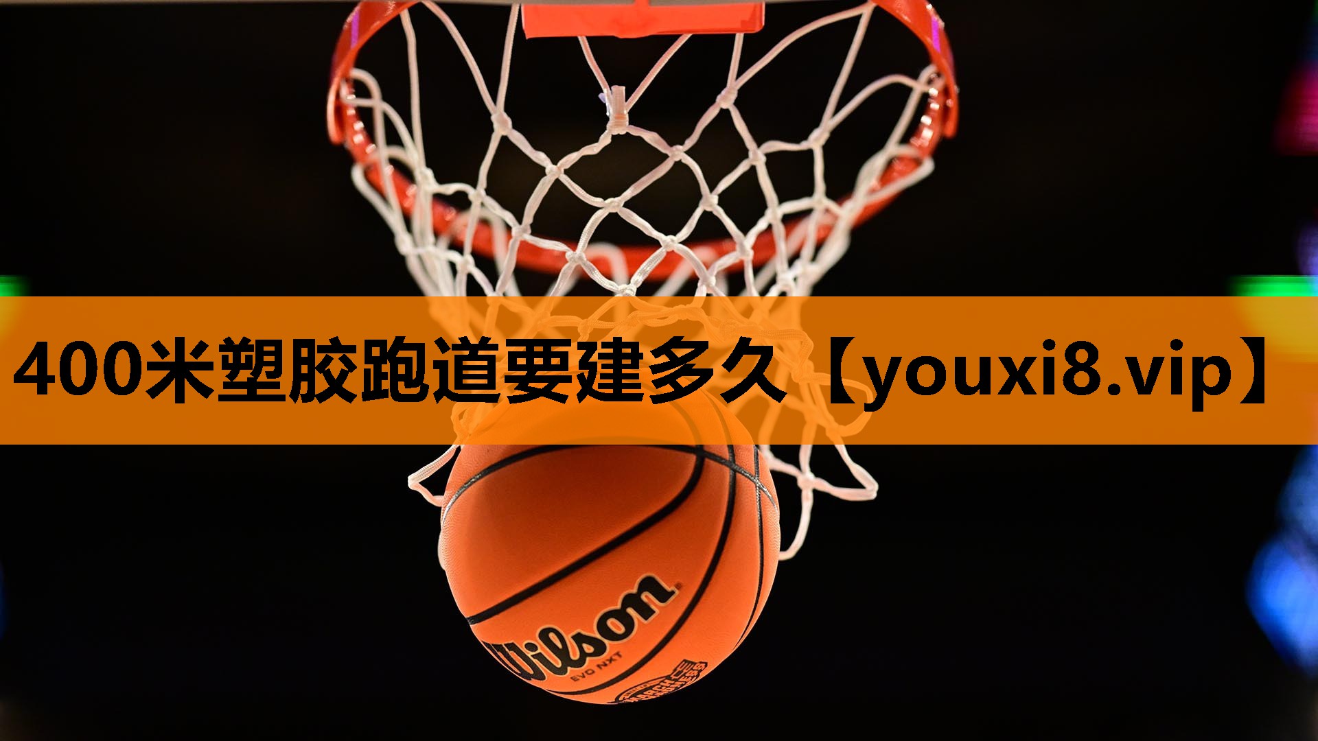 400米塑胶跑道要建多久