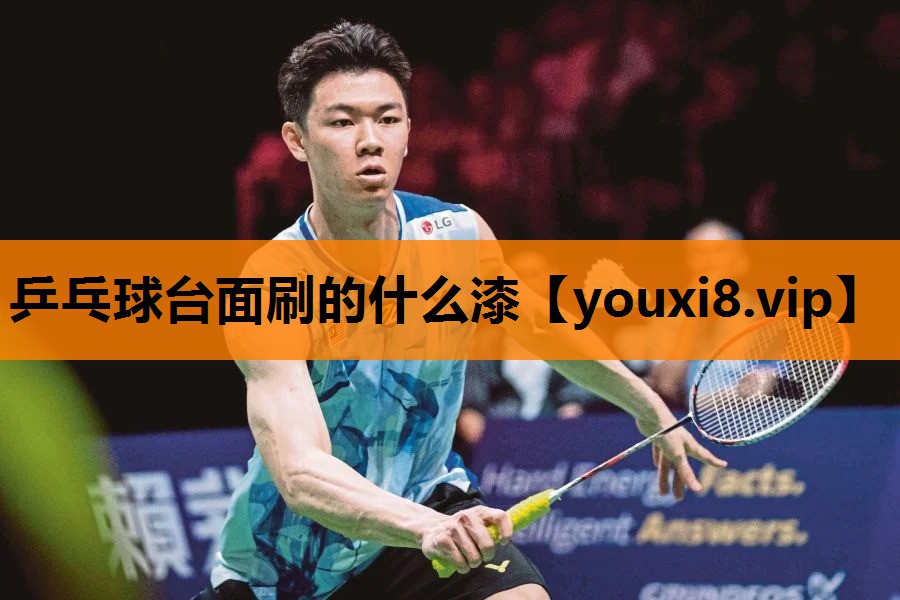 乒乓球台面刷的什么漆