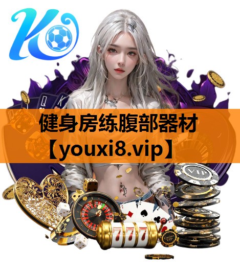 健身房练腹部器材