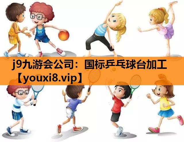 j9九游会公司：国标乒乓球台加工