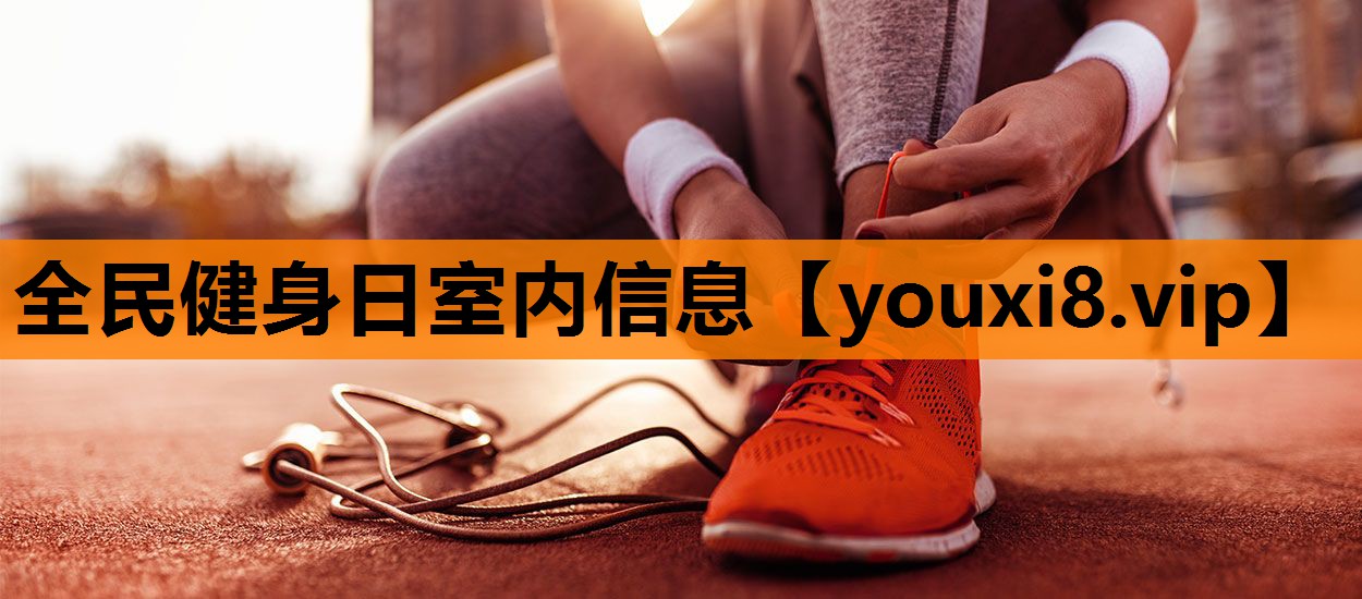 全民健身日室内信息