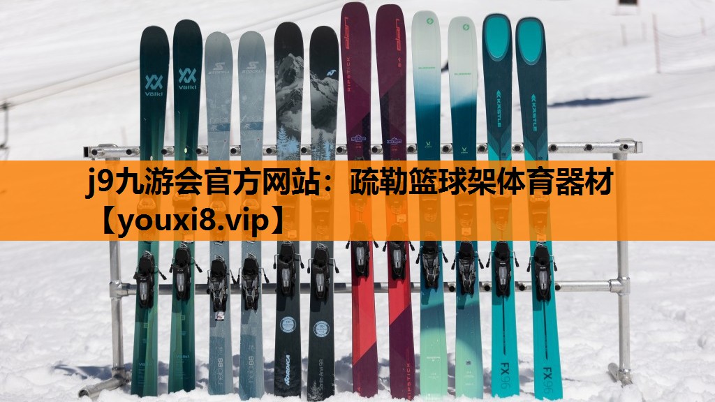 j9九游会官方网站：疏勒篮球架体育器材