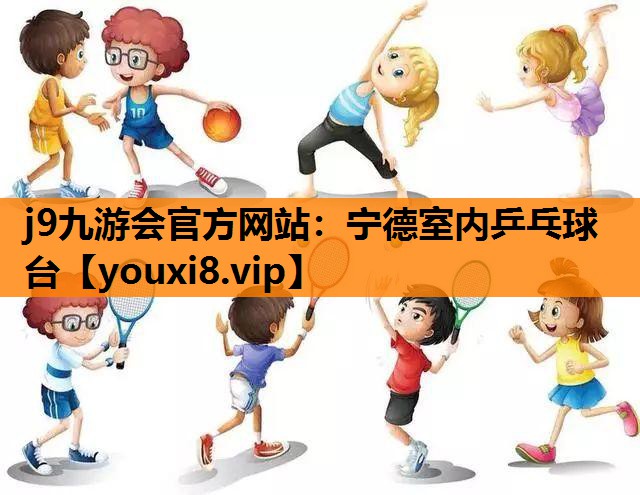 j9九游会官方网站：宁德室内乒乓球台