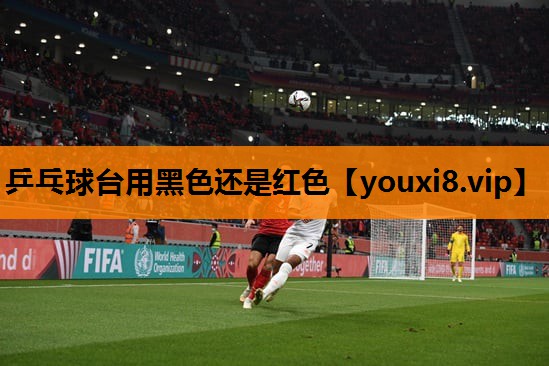 乒乓球台用黑色还是红色